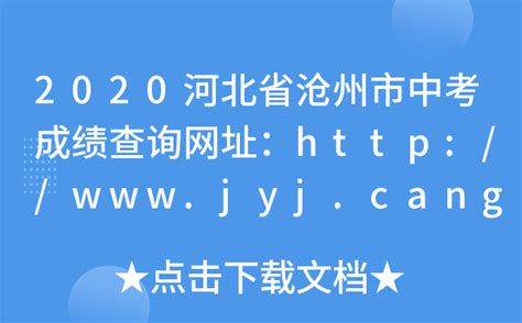 2020河北省沧州市中考成绩查询网址：http://www.jyj.cangzhou.gov.cn/