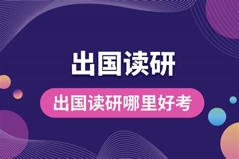 国内读研好还是出国读研好？ - 哔哩哔哩