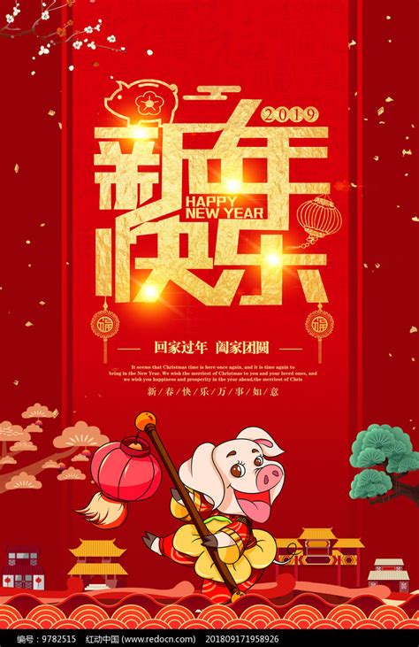 2019新年快乐宣传海报_红动网