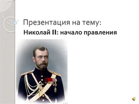 Форма правления при николае 2: Николай II Александрович