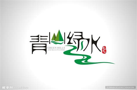 青山绿水设计图__海报设计_广告设计_设计图库_昵图网nipic.com
