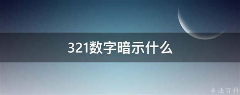 321数字暗示什么 - 业百科