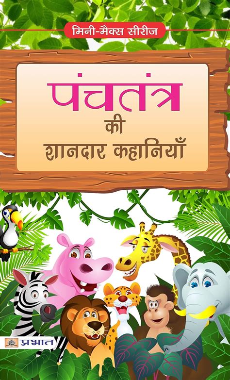 Panchatantra Ki Shandaar Kahaniya: Splendid Stories from the ...