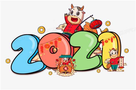 数字2021新年彩色卡通艺术字PNG图片素材下载_卡通PNG_熊猫办公
