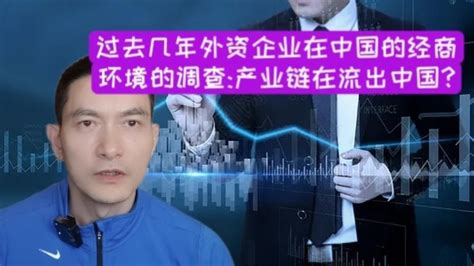 过去几年外资企业在中国的经商环境的调查： 产业链在流出中国？ - YouTube