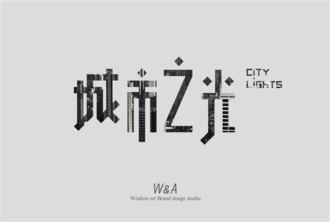 城市之光 CIT YLIGHTS|平面|字体/字形|yinliBIN - 原创作品 - 站酷 (ZCOOL)