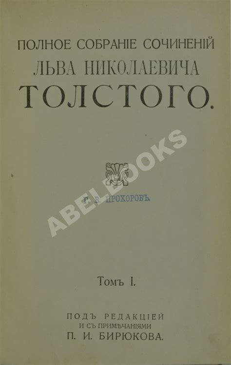 Антикварная книга Толстой, Л.Н. Полное собрание сочинений Льва ...