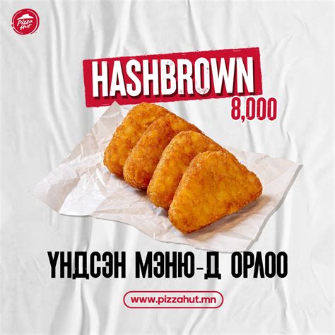 Pizza - Амтат шаржигнуур хашбраун шинээр нэмэгдлээ. 🍟😋 Хамт амтлах ...