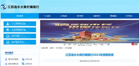 2023年江苏涟水太商村镇银行招聘11人 报名时间4月28日17点截止