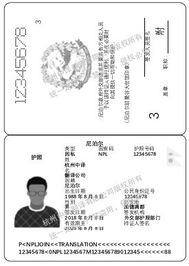 尼泊尔护照翻译模板「杭州中译翻译公司」