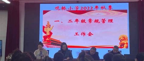 定好调 起好步 走好路--观桥小学召开低年级管理工作会_孩子_习惯_管理水平