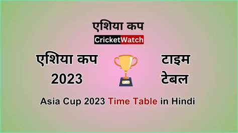 एशिया कप टाइम टेबल 2023 | Asia Cup 2023 Time Table In Hindi - CricketWatch