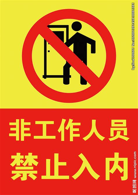 非工作人员禁止入内警示标志设计图__海报设计_广告设计_设计图库_昵图网nipic.com