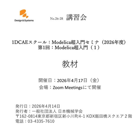 【26-28】1DCAEスクール：Modelica超入門セミナ（2026年度） 第1回：Modelica超入門（1）教材 | 日本機械学会 行事刊行物