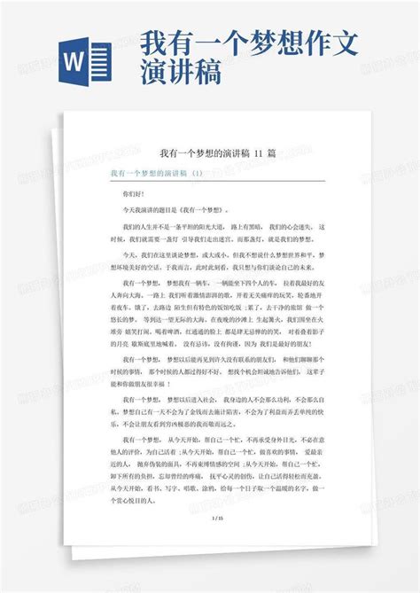 我有一个梦想的演讲稿11篇Word模板下载_编号lxdbgawv_熊猫办公