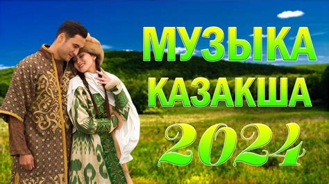 ҚАЗАҚША ӘНДЕР 2024 💚 ЛУЧШИЕ ПЕСНИ 2024 💚 КАЗАКША АНДЕР 2024 ХИТ - YouTube