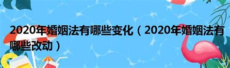 2020年婚姻法有哪些变化（2020年婚姻法有哪些改动）_第一生活网