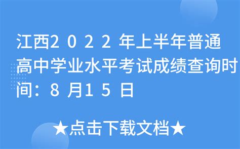 江西2022年上半年普通高中学业水平考试成绩查询时间：8月15日