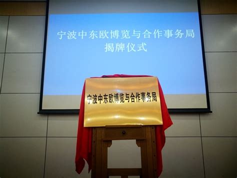 宁波为此事专门成立的委员会首度开会，透露“宁波打法”_人民号