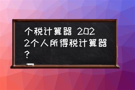 外籍个人所得税计算器上线！（附计算实例） - 知乎