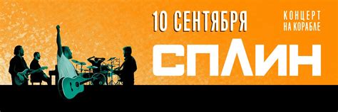 10 сентября | Сплин | Концерт на корабле | 10 сентября, уже второй год ...