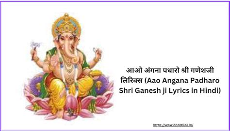 आओ अंगना पधारो श्री गणेशजी लिरिक्स (Aao Angana Padharo Shri Ganesh ji ...