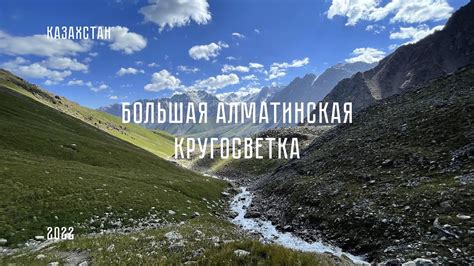 Треккинг по маршруту - Большая Алматинская Кругосветка в Казахстане ...