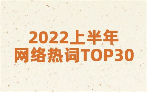 2022网络热词盘点Top30，你知道几个？ | 运营派
