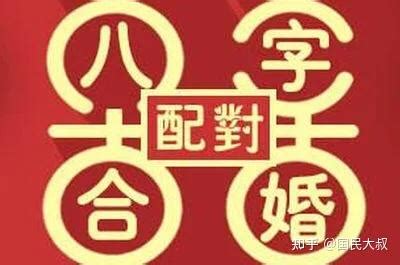 夫妻八字配，老祖先留下来流传至今！准到窒息！ - 知乎