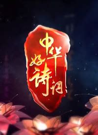 中华好诗词 第2季-综艺-腾讯视频