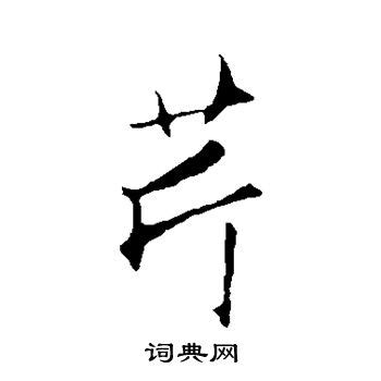 This kanji "芹" means "parsley"