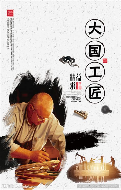 工匠精神大国工匠海报设计图片下载_红动中国