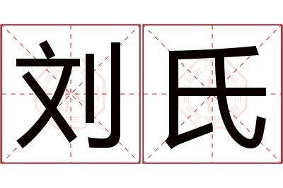 姓刘的属兔男孩名字有寓意好听 - 知乎