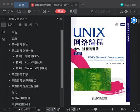 UNIX网络编程 第2版. 第2卷 进程间通信pdf电子书下载-码农书籍网