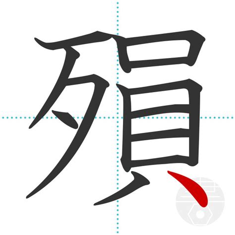 「殞」の書き順(画数)｜正しい漢字の書き方【かくなび】