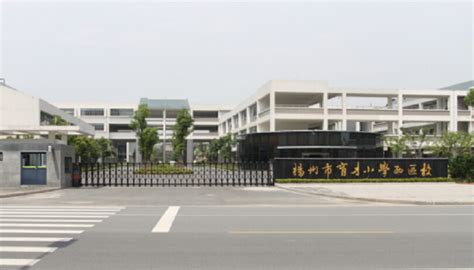 扬州市育才小学西区校