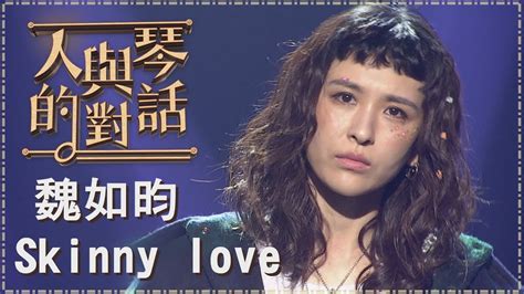 【單曲純享版】魏如昀-Skinny love《人與琴的對話》