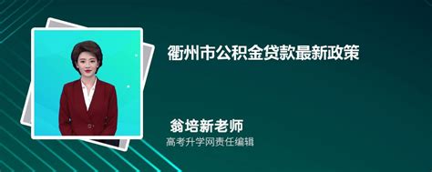 2023年衢州市公积金贷款最新政策及额度计算
