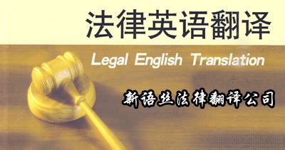 法律文件翻译概念与范围
