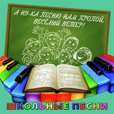 А ну-ка песню нам пропой, весёлый ветер! Школьные песни. - Compilation ...