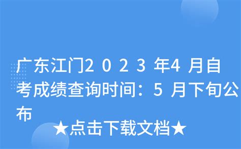 广东江门2023年4月自考成绩查询时间：5月下旬公布
