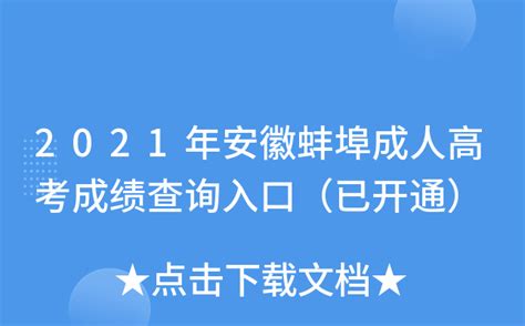 2021年安徽蚌埠成人高考成绩查询入口（已开通）