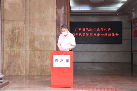 广东省民政厅举行2020年扶贫济困日爱心捐赠活动