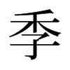 漢字: 季的筆畫順序 (“季”8劃) | ️筆順字典📘