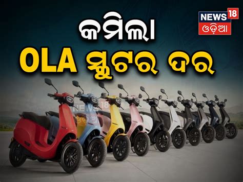 Ola Electric Scooter: କମିଲା OLA Scooterର ମୂଲ୍ୟ; ଆଜି ହିଁ କିଣନ୍ତୁ, ପାଇବେ ...