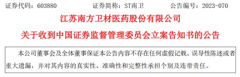 江苏南方卫材医药股份有限公司收到中国证监会立案告知书_腾讯新闻