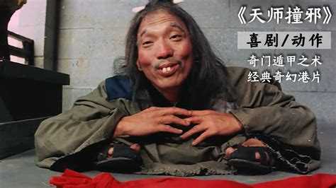 天师撞邪(1983年袁祥仁、袁信义主演的电影)_搜狗百科