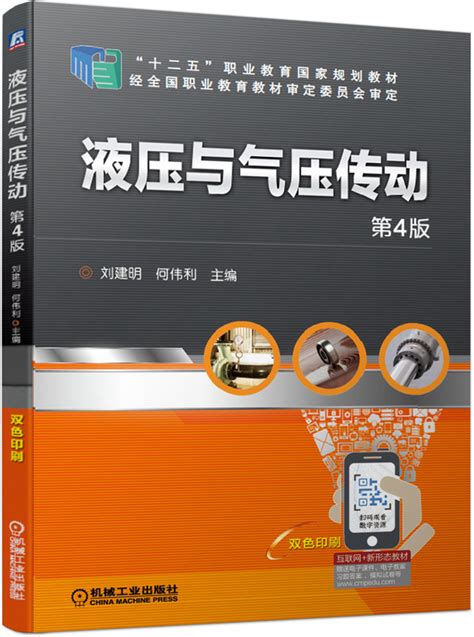 液压与气压传动 第4版——刘建明 何伟利 主编--机械工业出版社