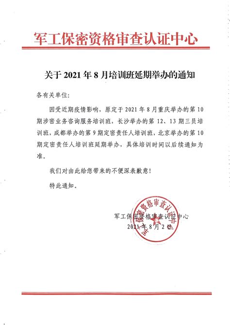关于2021年8月培训班延期举办的通知 - 北京军密安检测评估有限公司