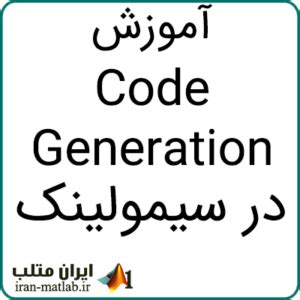 Code Generation Simulink 的图像结果